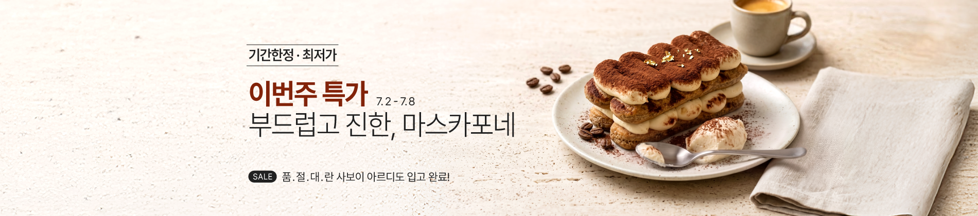 7월_1주_주간할인_마스카포네